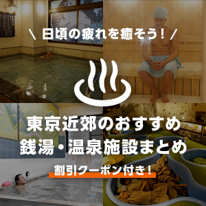東京近郊の温浴施設まとめ｜お得なクーポン付き