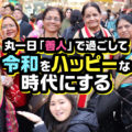 丸一日「善人」で過ごして「令和」をハッピーな時代にする