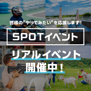 SPOTリアルイベント開催中！