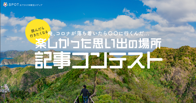 俺 コロナが落ち着いたら 行くんだ 楽しかった思い出の場所 記事コンテスト Spot スポット 俺 コロナが落ち着いたら 行くんだ 楽しかった思い出の場所 記事コンテスト Spot スポット