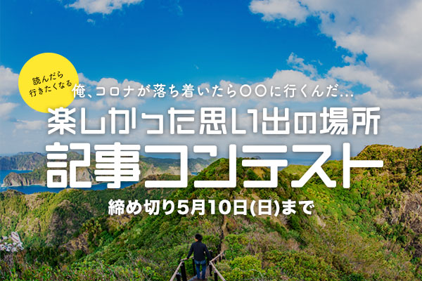 俺、コロナが落ち着いたら〇〇行くんだ「楽しかった思い出の場所」記事コンテスト