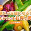 購入が支援になる！今だからこそお得な商品
