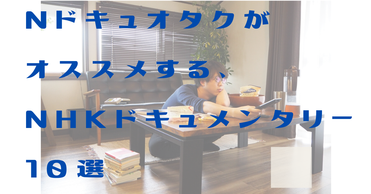 NHKドキュメンタリーのおすすめ。年200本視聴する筆者が選ぶ10選 | SPOT