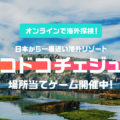 【豪華商品も!】オンラインで海外探検!ココドコチェジュ島開催中