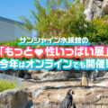 サンシャイン水族館の攻めた企画「性いっぱい展」をオンラインでも開催！水族館から全力でお届け
